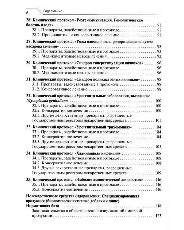 Лекарственное обеспечение клинических протоколов. Акушерство и гинекология