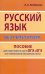 Русский язык без репетитора. Пособие для подготовки к сдаче ОГЭ, ЕГЭ и вступительным экзаменам в вузы