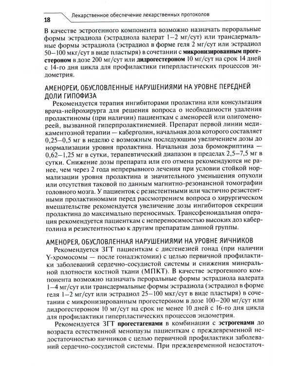 Лекарственное обеспечение клинических протоколов. Акушерство и гинекология