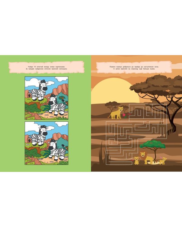 В саванне. 150 наклеек: обучающая книга-игра