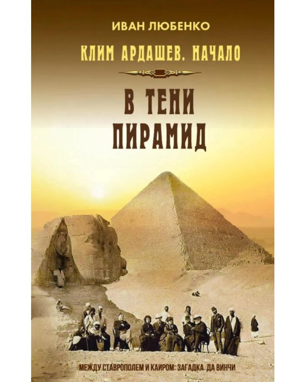 Клим Ардашев. Начало. В тени пирамид