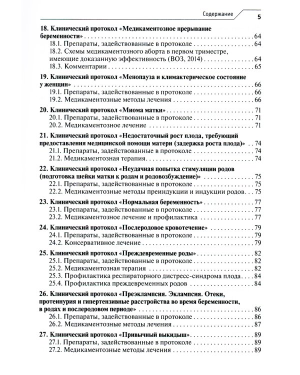 Лекарственное обеспечение клинических протоколов. Акушерство и гинекология