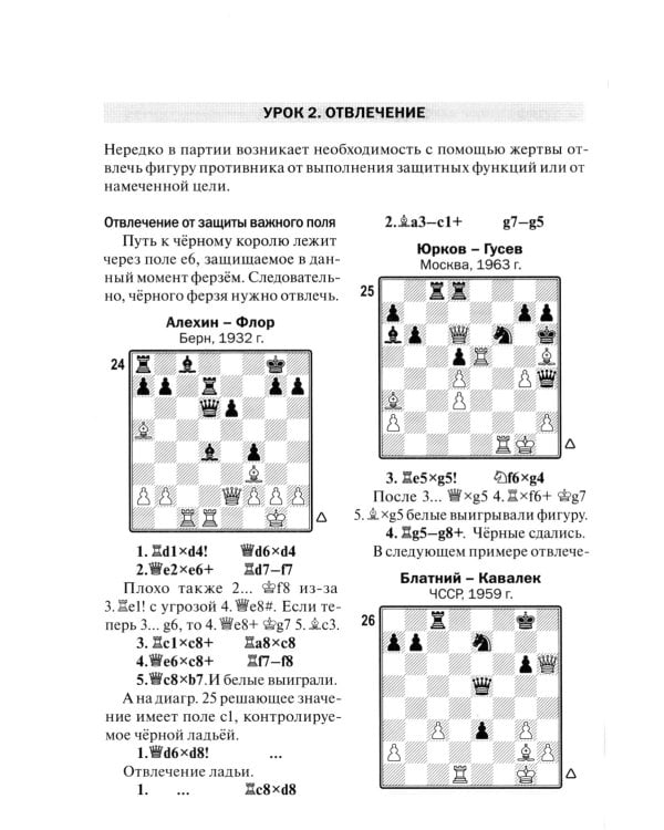 Уроки шахматной тактики. ЭЛО 1400-1999. 2-е изд., испр.и перераб