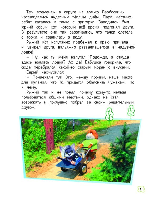 Барбоскины. Летние приключения