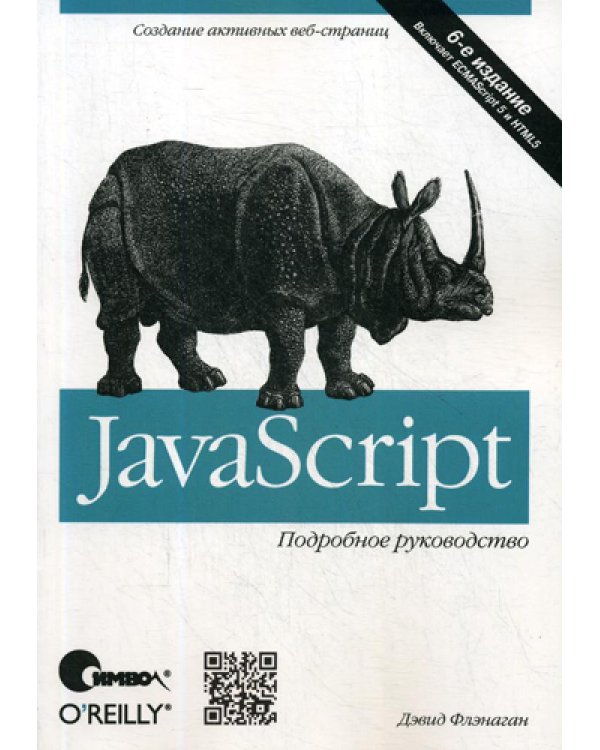 JavaScript. Подробное руководство. 6-е изд