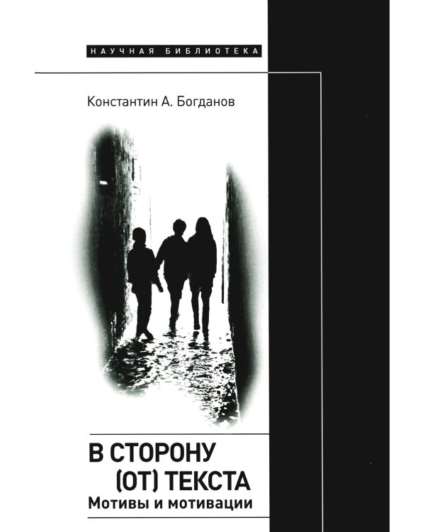 В сторону (от) текста. Мотивы и мотивации