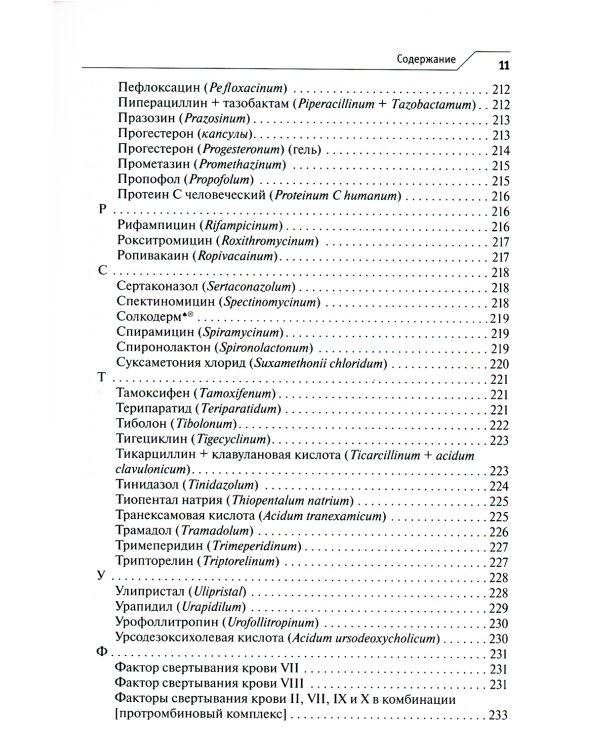 Лекарственное обеспечение клинических протоколов. Акушерство и гинекология