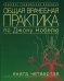 Общая врачебная практика по Джону Нобелю. В 4 кн. Кн. 4
