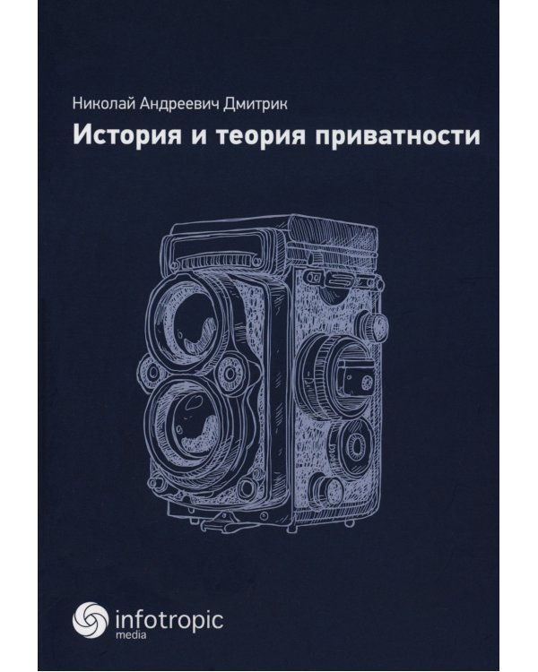 История и теория приватности