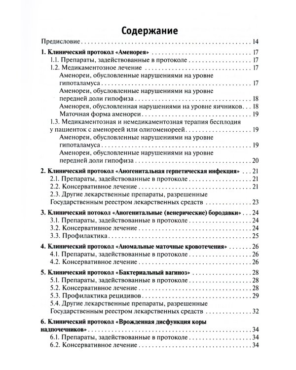 Лекарственное обеспечение клинических протоколов. Акушерство и гинекология