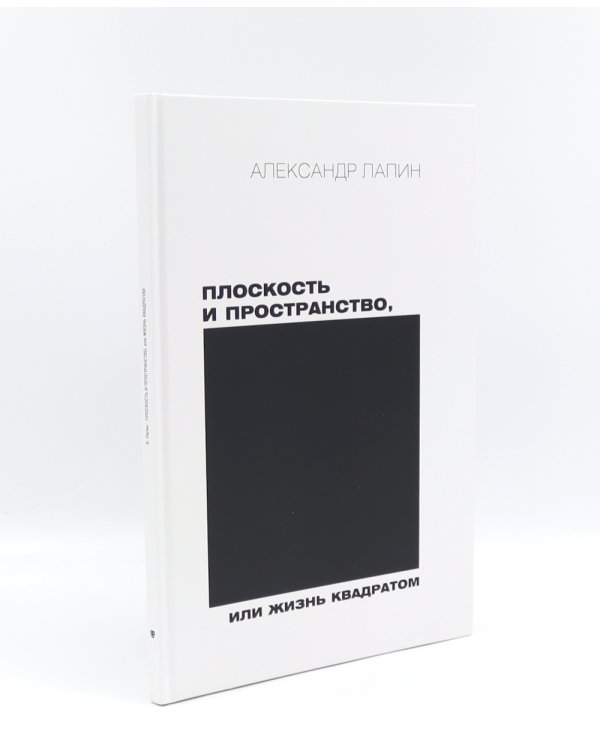 Плоскость и пространство, или Жизнь квадратом; Фотография как… (комплект из 2-х книг)