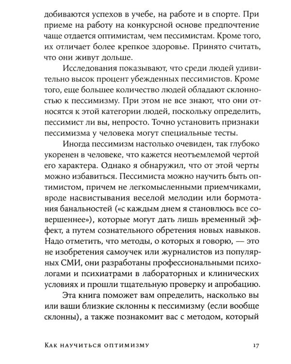 Как научиться оптимизму: Измените взгляд на мир и свою жизнь (обл.)