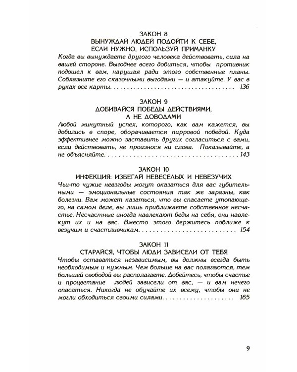 48 законов власти (полная версия) (офсет)