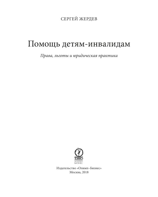Помощь детям-инвалидам. Права, льготы и юридическая практика