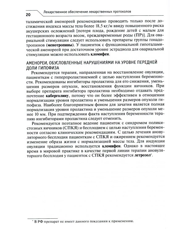 Лекарственное обеспечение клинических протоколов. Акушерство и гинекология