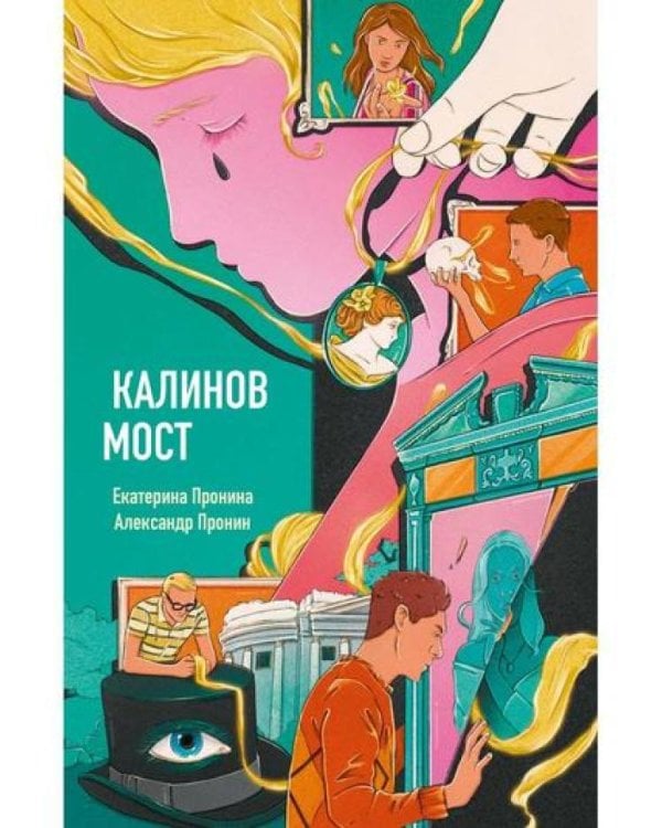 Калинов мост (эксклюзив, альтернативное издание)