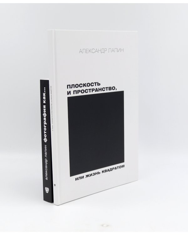Плоскость и пространство, или Жизнь квадратом; Фотография как… (комплект из 2-х книг)