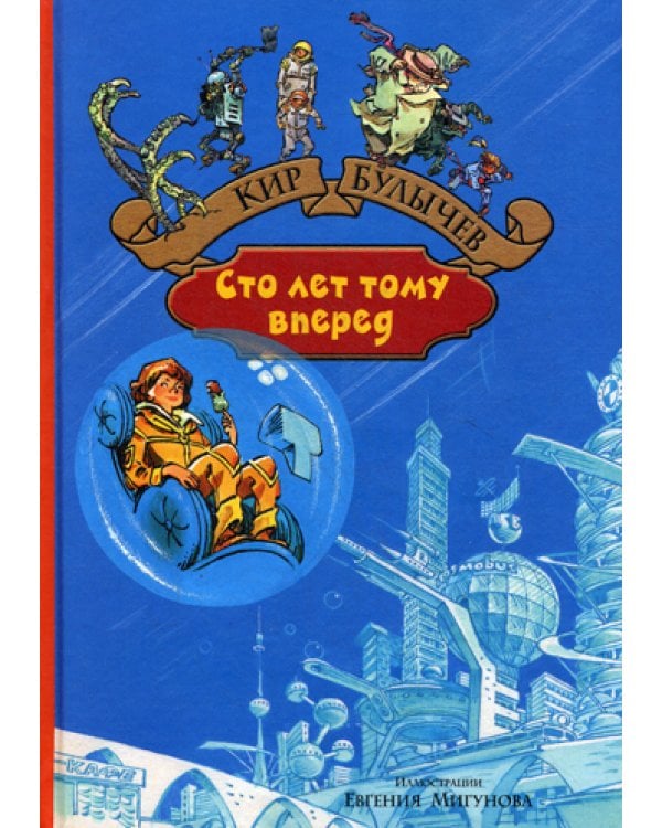 Сто лет тому вперед. Пленники астероида