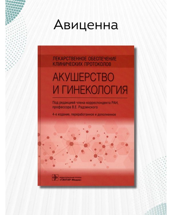 Лекарственное обеспечение клинических протоколов. Акушерство и гинекология