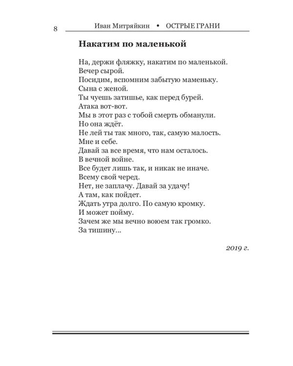 Острые грани. Сборник стихотворений