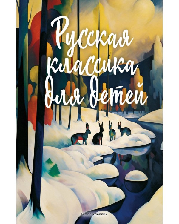 Русская классика для детей