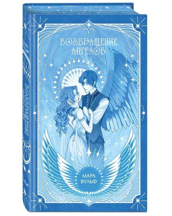 Ангельская сага. Возвращение ангелов