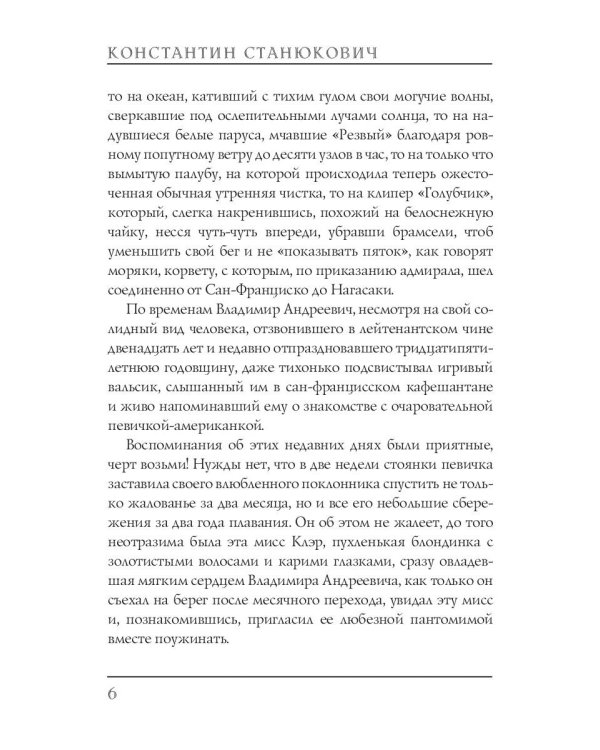 Беспокойный адмирал