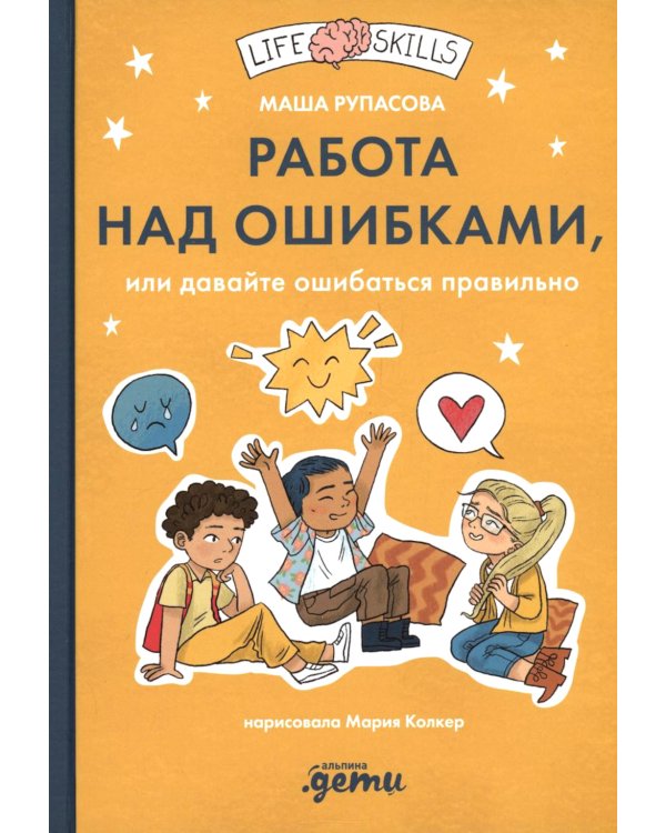 Работа над ошибками, или давайте ошибаться правильно!