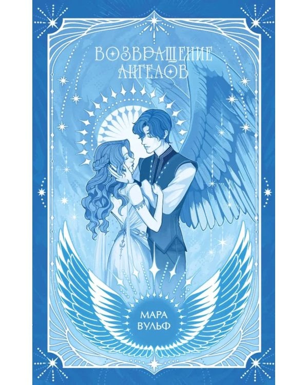 Ангельская сага. Возвращение ангелов