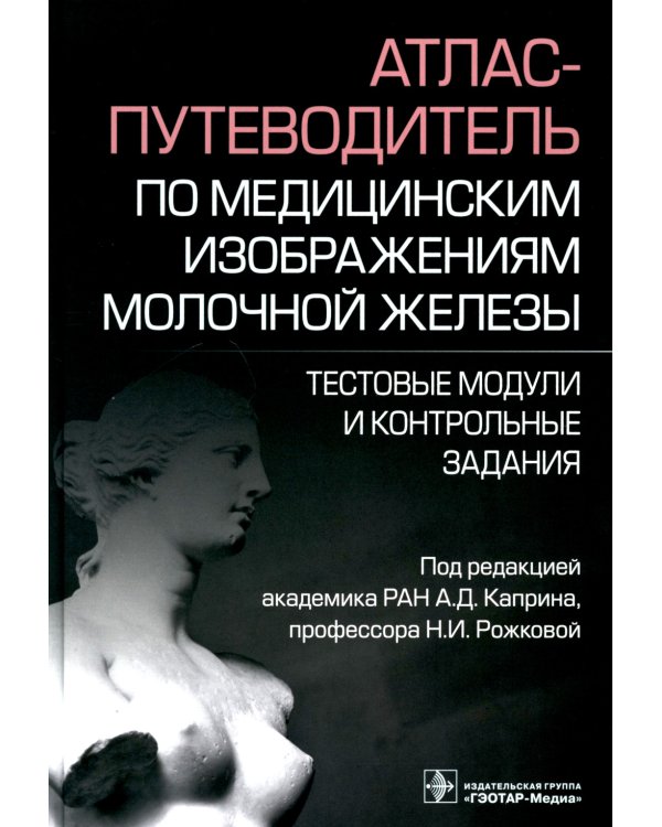 Атлас-путеводитель по медицинским изображениям молочной железы. Тестовые модули и контрольные задания