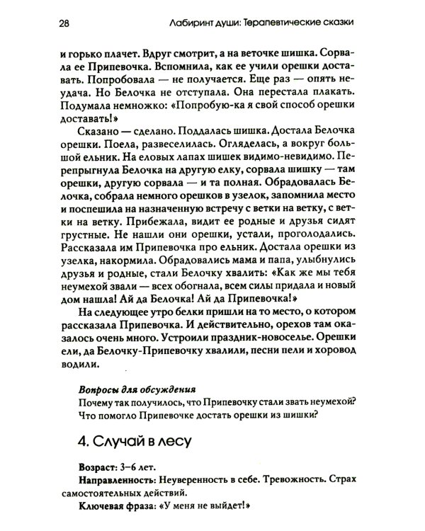 Лабиринт души: Терапевтические сказки. 19-е изд