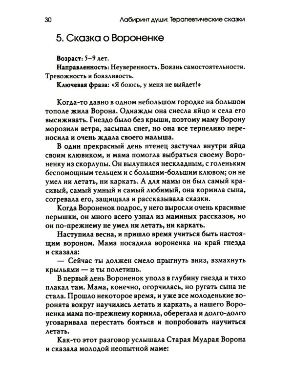 Лабиринт души: Терапевтические сказки. 19-е изд