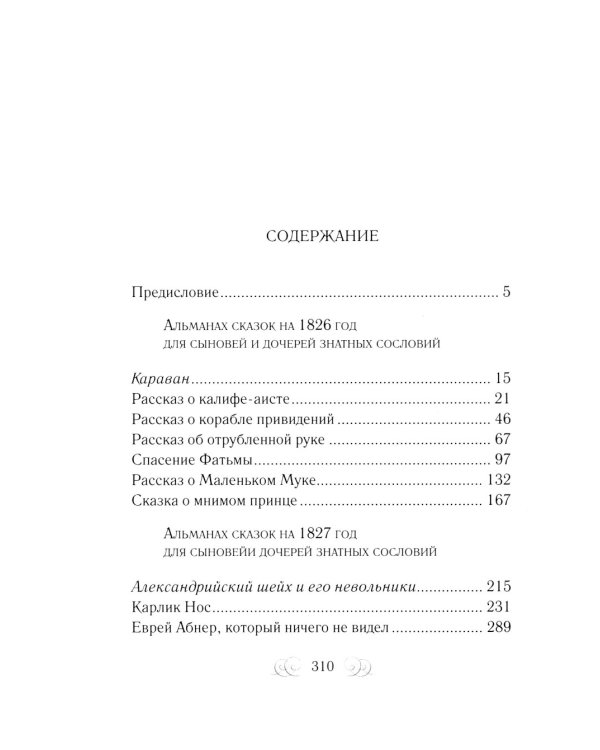 Гауф В. : Сказки. В 2 т