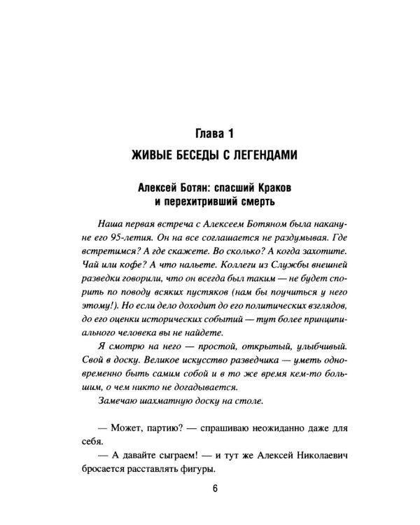 Подвиг разведчиков. Беседы с легендами