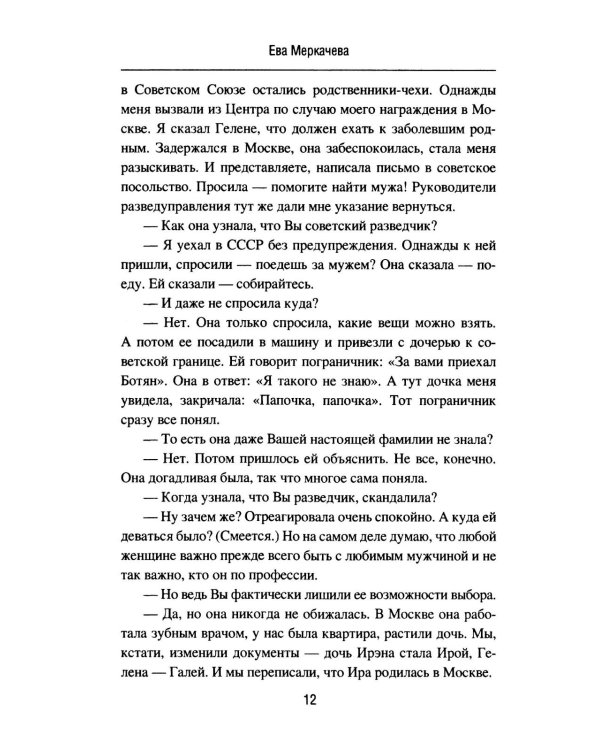Подвиг разведчиков. Беседы с легендами