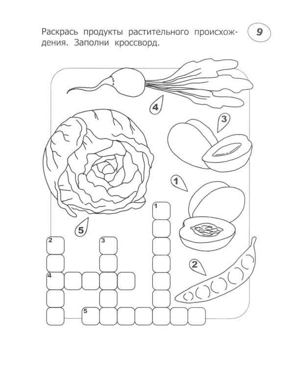 Кроссворды-раскраски по окружающему миру для детей 7-10 лет