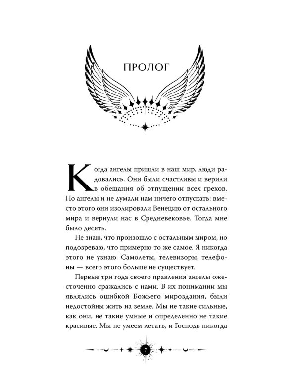 Ангельская сага. Возвращение ангелов