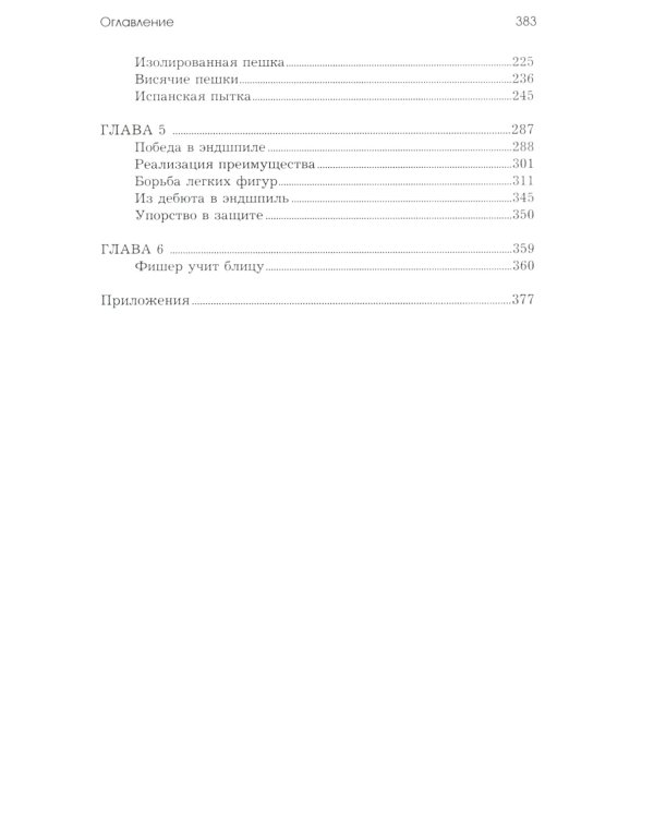 Бобби Фишер. Классический учебник шахмат