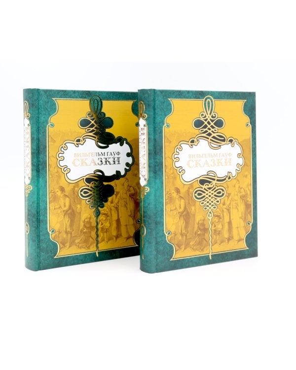 Гауф В. : Сказки. В 2 т
