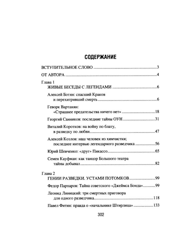 Подвиг разведчиков. Беседы с легендами