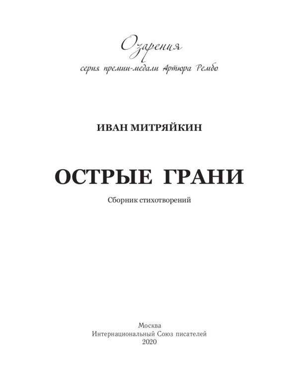 Острые грани. Сборник стихотворений