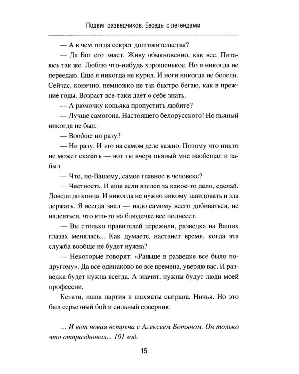 Подвиг разведчиков. Беседы с легендами