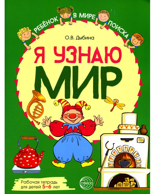 Я узнаю мир: Рабочая тетрадь для детей 5-6 лет