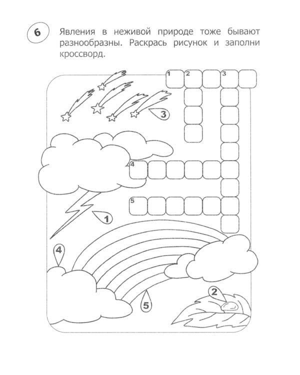 Кроссворды-раскраски по окружающему миру для детей 7-10 лет