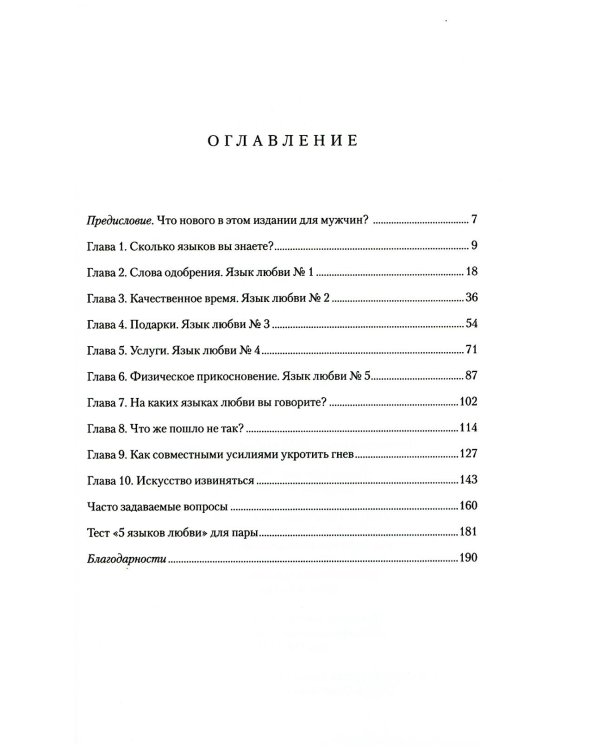 5 языков любви: издание для мужчин. 2-е изд., испр