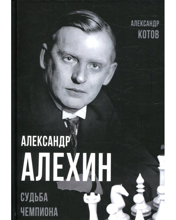 Александр Алехин. Судьба чемпиона
