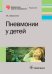 Пневмонии у детей
