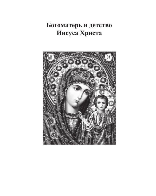 Богоматерь и Иисус Христос