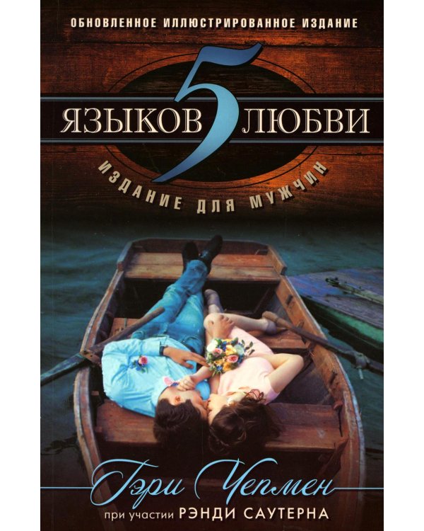 5 языков любви: издание для мужчин. 2-е изд., испр