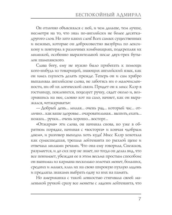 Беспокойный адмирал